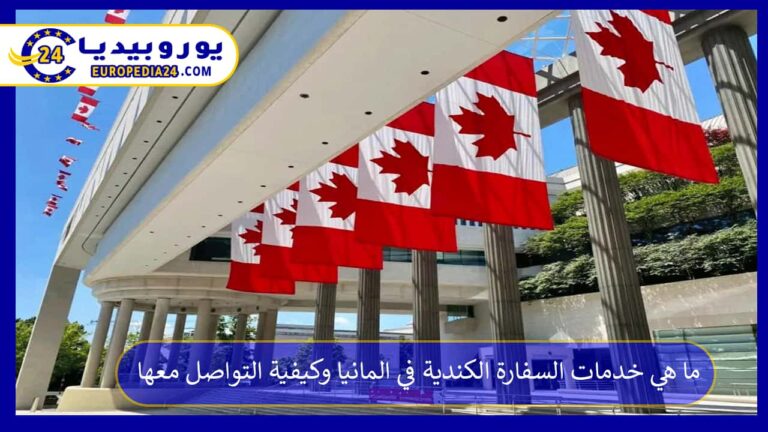 ما هي خدمات السفارة الكندية في المانيا وكيفية التواصل معها 3 السفارة الكندية في المانيا