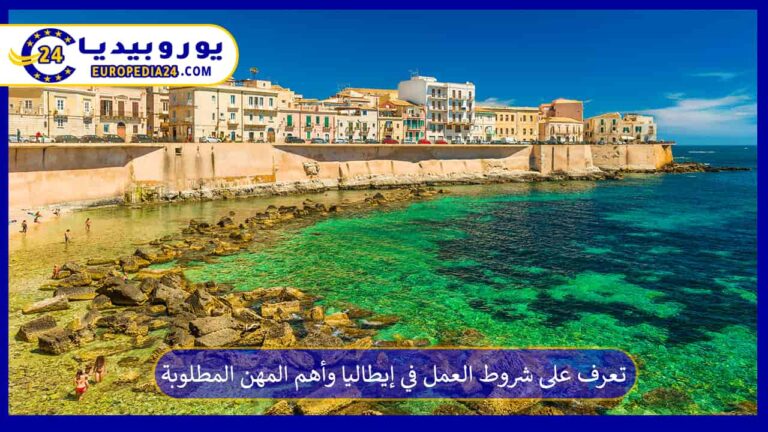 تعرف على شروط العمل في إيطاليا وأهم المهن المطلوبة 12 العمل في إيطاليا