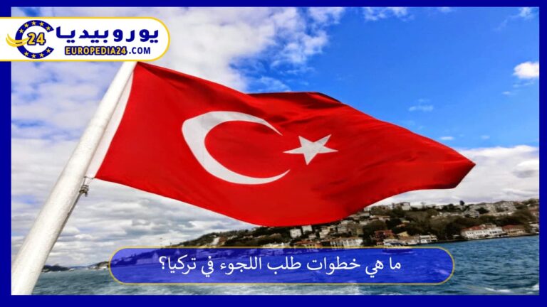 ما هي خطوات طلب اللجوء في تركيا؟ 6 اللجوء في تركيا