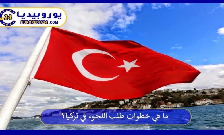 ما هي خطوات طلب اللجوء في تركيا؟ 107 اللجوء-في-تركيا