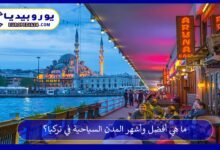 ما هي أفضل وأشهر المدن السياحية في تركيا؟ 8 المدن-السياحية-في-تركيا