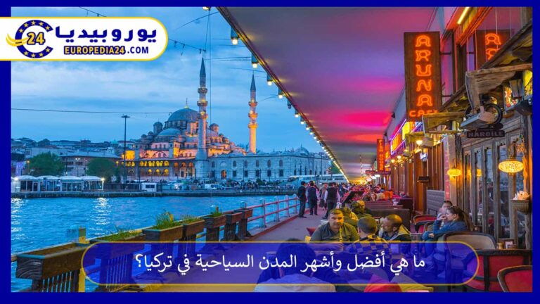 ما هي أفضل وأشهر المدن السياحية في تركيا؟ 11 المدن السياحية في تركيا