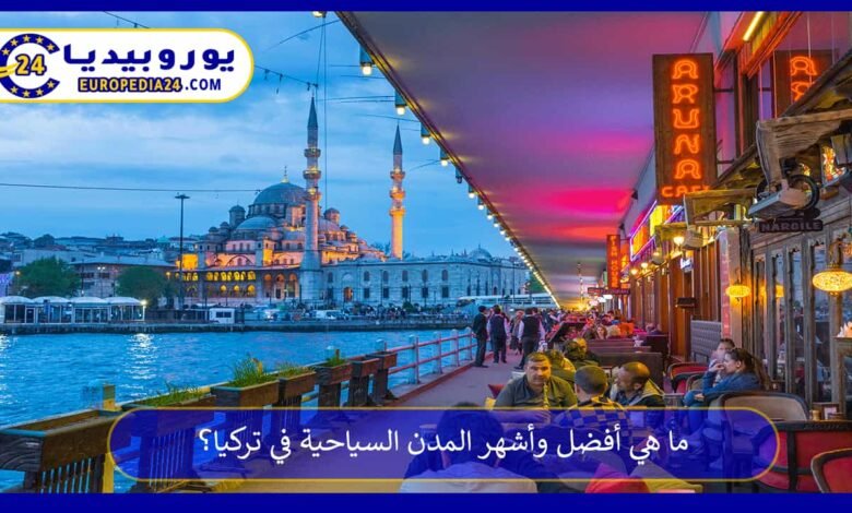 ما هي أفضل وأشهر المدن السياحية في تركيا؟ 116 المدن-السياحية-في-تركيا