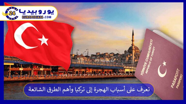 تعرف على أسباب الهجرة إلى تركيا وأهم الطرق الشائعة 7 الهجرة إلى تركيا