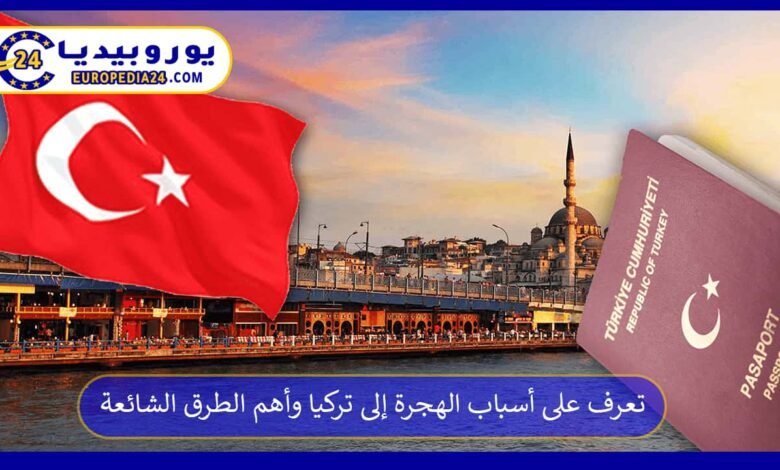 تعرف على أسباب الهجرة إلى تركيا وأهم الطرق الشائعة 147 الهجرة-إلى-تركيا