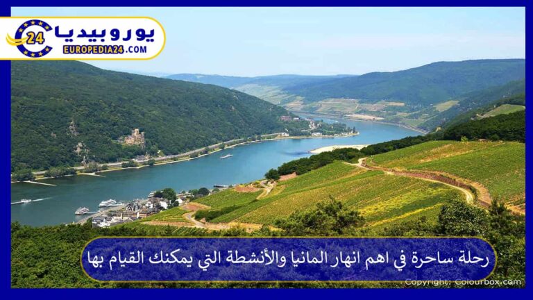 أنهار وشلالات ألمانيا والأنشطة التي يمكنك القيام بها 1 اهم انهار المانيا