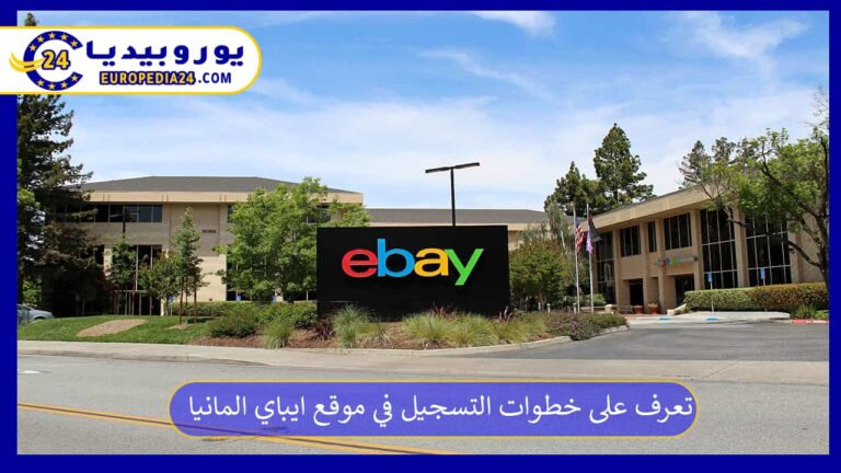 تعرف على خطوات التسجيل في موقع ايباي المانيا 5 ايباي المانيا