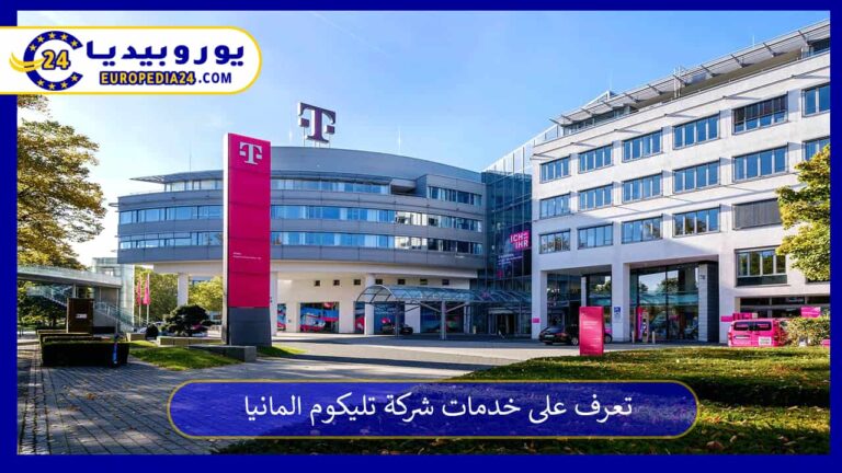 تعرف على خدمات شركة تليكوم المانيا 6 تليكوم المانيا