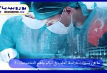 دراسة-الطب-في-تركيا