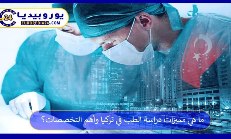 ما هي مميزات دراسة الطب في تركيا وأهم التخصصات؟ 103 دراسة-الطب-في-تركيا