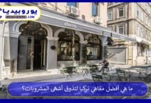 ما هي أفضل مقاهي تركيا لتذوق أشهى المشروبات؟ 153 مقاهي-تركيا