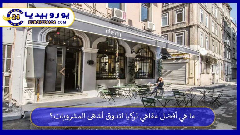 ما هي أفضل مقاهي تركيا لتذوق أشهى المشروبات؟ 7 مقاهي تركيا