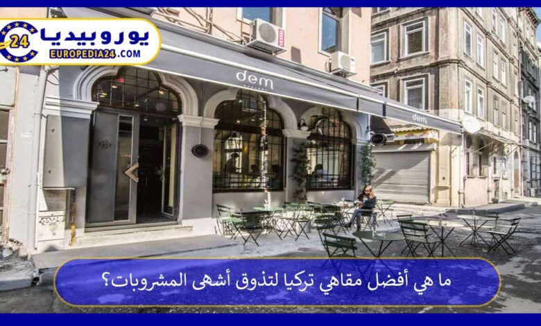 ما هي أفضل مقاهي تركيا لتذوق أشهى المشروبات؟ 102 مقاهي-تركيا