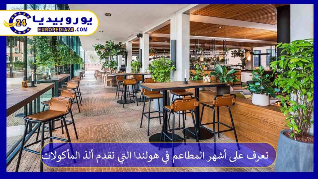 Best Restaurants in the Netherlands 1 The most famous-restaurants-in-the-Netherlands