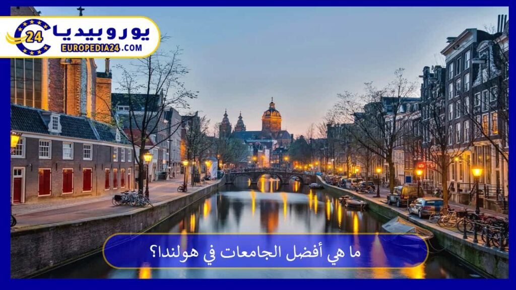 ما هي أفضل الجامعات في هولندا؟ 1 أفضل-الجامعات-في-هولندا