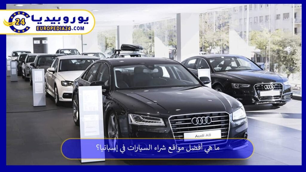 ما هي أفضل مواقع شراء السيارات في إسبانيا؟ 1 مواقع شراء السيارات في إسبانيا