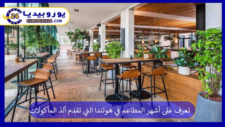 تعرف على أشهر المطاعم في هولندا التي تقدم ألذ المأكولات 1 أشهر المطاعم في هولندا