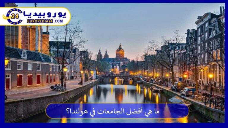 ما هي أفضل الجامعات في هولندا؟ 8 أفضل الجامعات في هولندا