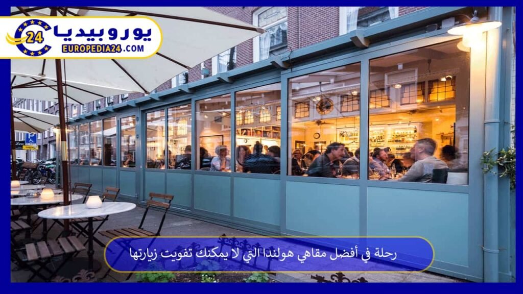 أفضل-مقاهي-هولندا