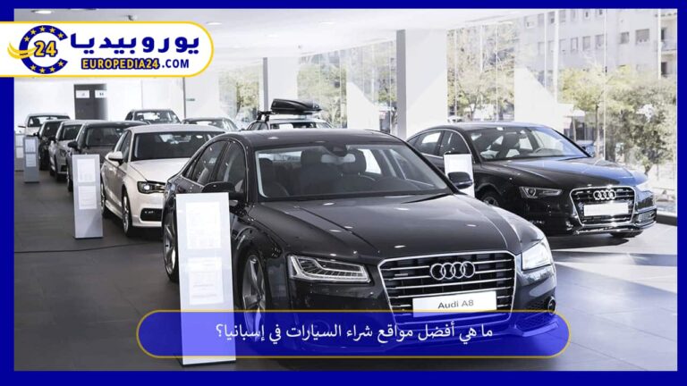 مواقع شراء السيارات في إسبانيا