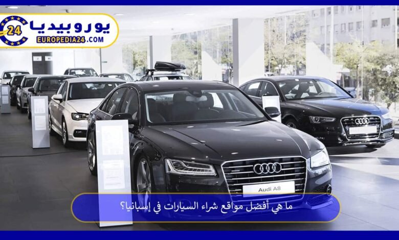 ما هي أفضل مواقع شراء السيارات في إسبانيا؟ 103 مواقع-شراء-السيارات-في-إسبانيا
