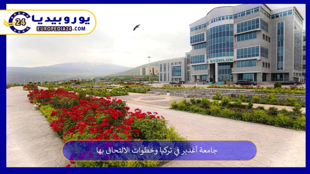 جامعة أغدير في تركيا