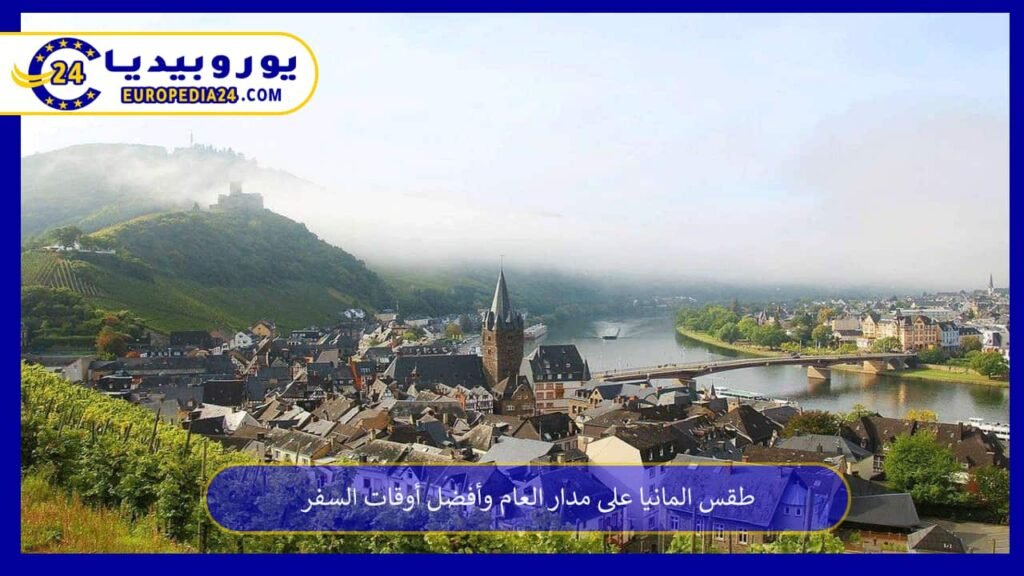 طقس المانيا على مدار العام وأفضل أوقات السفر 1 طقس-المانيا-على-مدار-العام