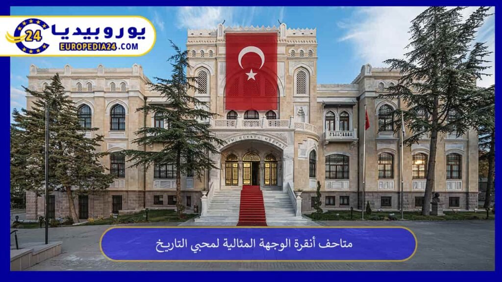 متاحف أنقرة الوجهة المثالية لمحبي التاريخ 1 متاحف أنقرة