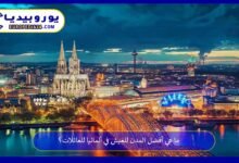 أفضل-المدن-للعيش-في-ألمانيا