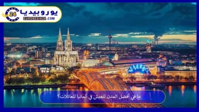 ما هي أفضل المدن للعيش في ألمانيا للعائلات؟ 5 أفضل-المدن-للعيش-في-ألمانيا