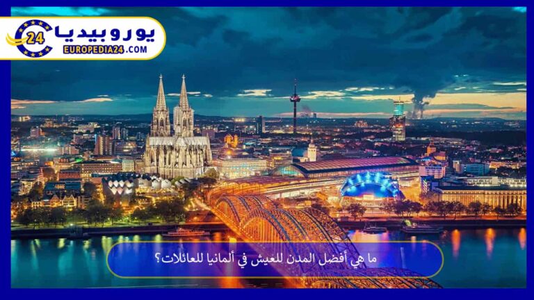 ما هي أفضل المدن للعيش في ألمانيا للعائلات؟ 5 أفضل المدن للعيش في ألمانيا