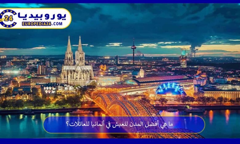 Las mejores ciudades de Alemania para familias 86 أفضل-المدن-للعيش-في-ألمانيا