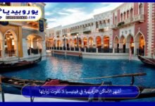 الأماكن-الترفيهية-في-فينيسيا