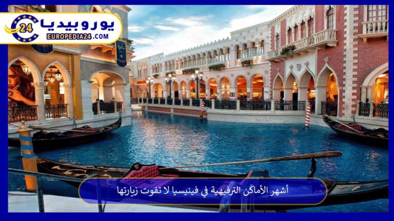 أشهر الأماكن الترفيهية في فينيسيا لا تفوت زيارتها 9 الأماكن الترفيهية في فينيسيا