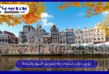 بلومين ماركت امستردام رحلة تجمع بين التسوق والسياحة 259 بلومين-ماركت-امستردام