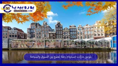 بلومين-ماركت-امستردام