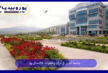 جامعة-أغدير-في-تركيا