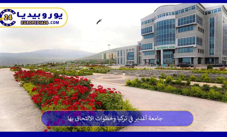 جامعة أغدير في تركيا وخطوات الالتحاق بها 106 جامعة-أغدير-في-تركيا