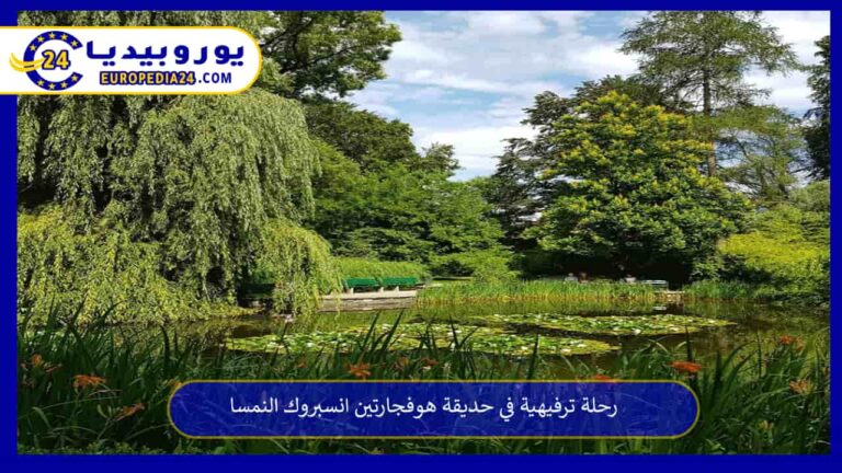 رحلة ترفيهية في حديقة هوفجارتين انسبروك النمسا 1 حديقة هوفجارتين انسبروك النمسا