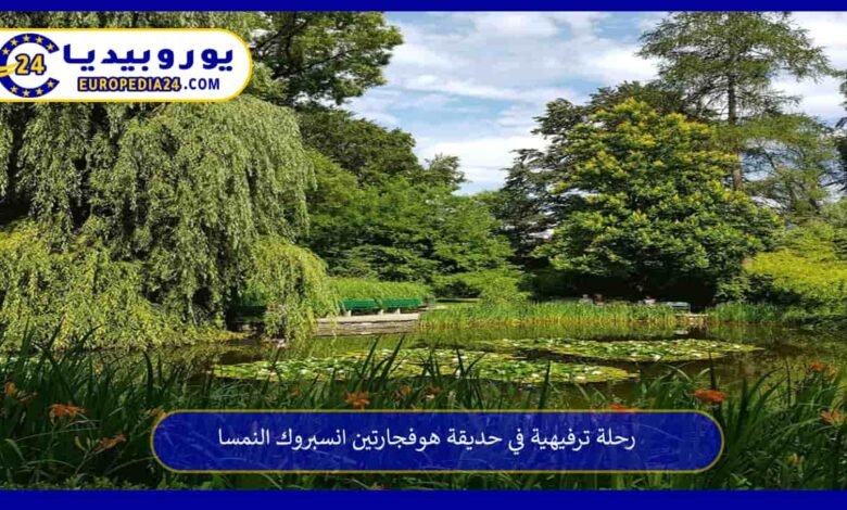 رحلة ترفيهية في حديقة هوفجارتين انسبروك النمسا 121 حديقة-هوفجارتين-انسبروك-النمسا
