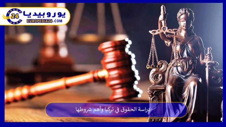 دراسة الحقوق في تركيا وأهم شروطها 4 دراسة الحقوق في تركيا