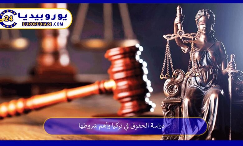 دراسة الحقوق في تركيا وأهم شروطها 98 دراسة-الحقوق-في-تركيا