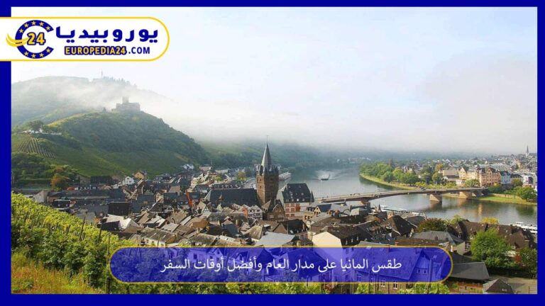 طقس المانيا على مدار العام وأفضل أوقات السفر 2 طقس المانيا على مدار العام