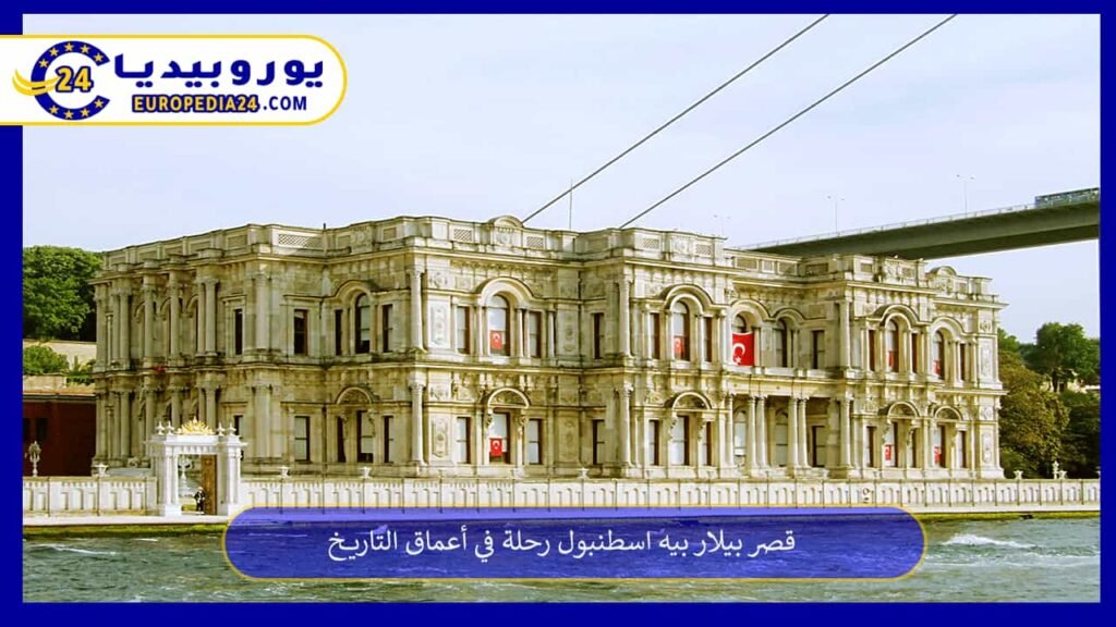 قصر-بيلار-بيه-اسطنبول