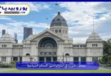 متحف-ملبورن-في-أستراليا