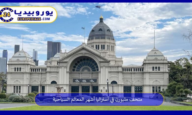 متحف ملبورن في أستراليا أشهر المعالم السياحية 86 متحف-ملبورن-في-أستراليا