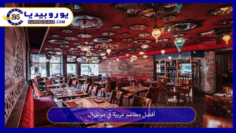 مطاعم عربية في مونتريال