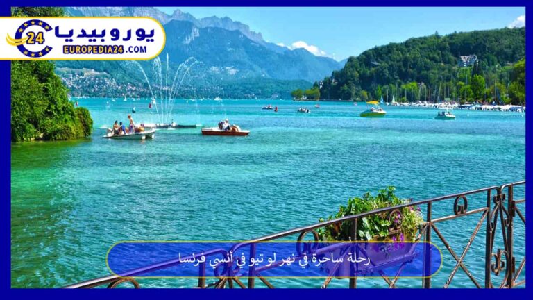 رحلة ساحرة في نهر لو تيو في أنسي فرنسا 6 نهر لو تيو في أنسي فرنسا