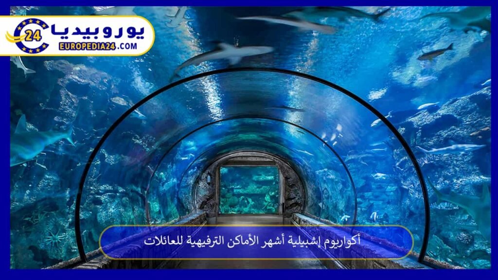 أكواريوم إشبيلية