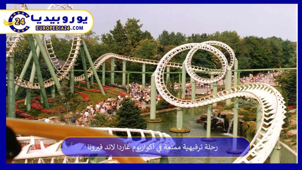 رحلة ترفيهية ممتعة في أكواريوم غاردا لاند فيرونا 1 أكواريوم-غاردا-لاند-فيرونا